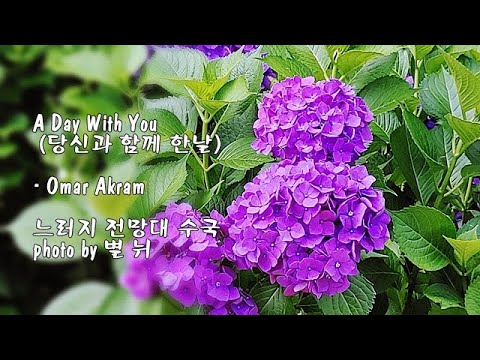 A Day With You (당신과 함께 한날) / Omar Akram  &amp;amp; photo by 별 뉘
