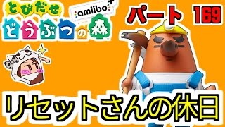 【とび森】とびだせどうぶつの森 amiibo+　#169　リセットさんの休日[Animal Crossing: New Leaf】