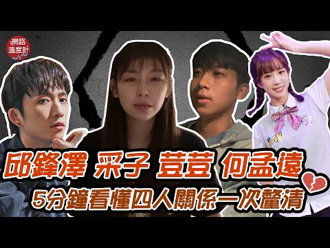 狼人殺男神 #邱鋒澤 驚爆與 #采子 交往1年半遭劈腿　#小賴 心疼 #荳荳、#何孟遠道歉　四角關係5分鐘懶人包｜網路溫度計
