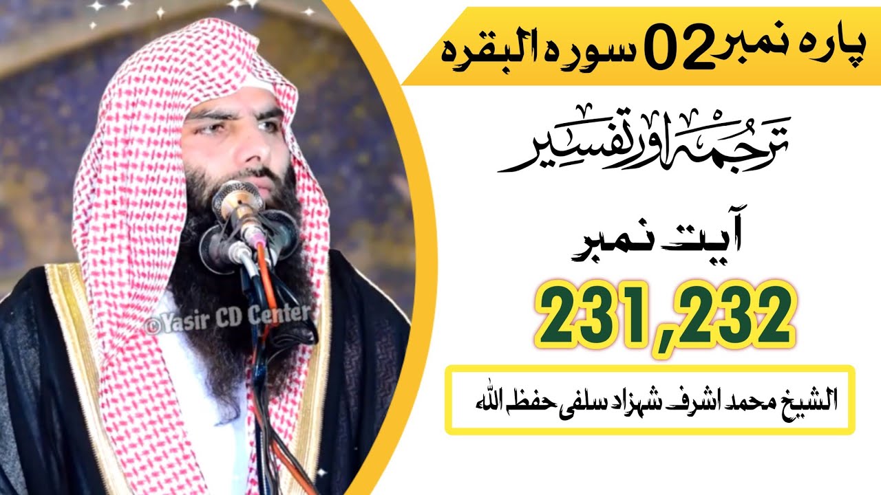 Tarjuma o Tafseer Class Surah Al baqra Ayat No 231,232#tarjuma #tafsser#drisrarahmed 