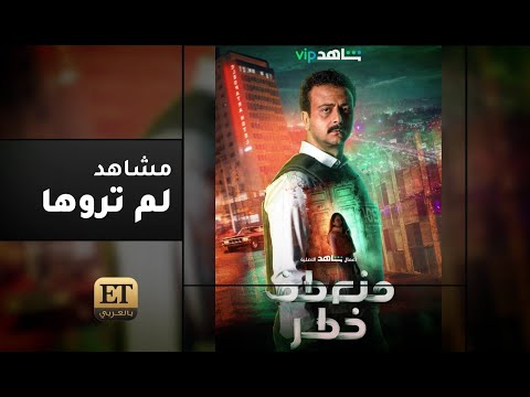 مشاهد ل تامر نبيل لم تروها في منعطف خطر