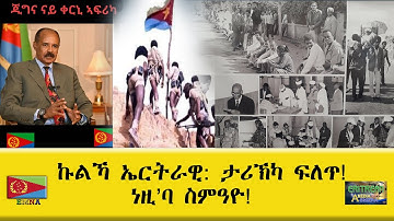 EMNA ኩሉኻ ኤርትራዊ፡ ታሪኽኻ ፍለጥ። ነዚ
