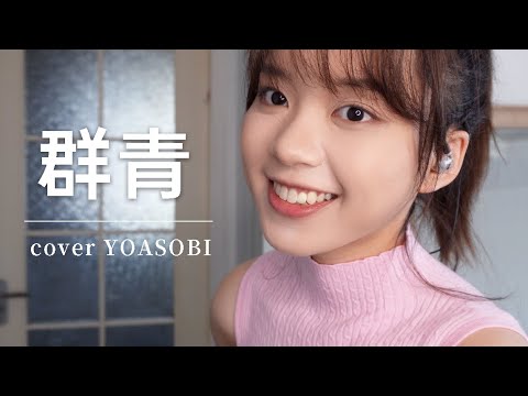 群青.cover YOASOBI
