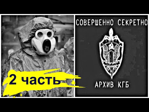 Видео: Рассекречен Архив КГБ по Чернобылю. Нам ВРАЛИ | 2 ЧАСТЬ