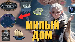 Старый-новый дом  - EU4 Anbennar | Прохождение за Венаил