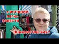 НУ И БАЗАР СЕГОДНЯ ЦЕНЫ И ВЫБОР ДО СЛЕЗ../ЗАВТРА ВАЖНЫЙ ДЕНЬ 🤩👌/ВЛОГ с ИСПАНИИ