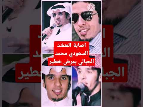 المنشد السعودي محمد الجبالي يعلن عن اصابتة بمرض خطير ويثير قلق كل محبيه Shorts الهلالي لامور