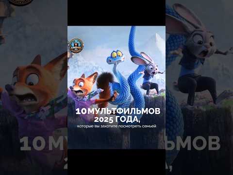 10 мультфильмов 2025 года. #shorts #шортс #топ