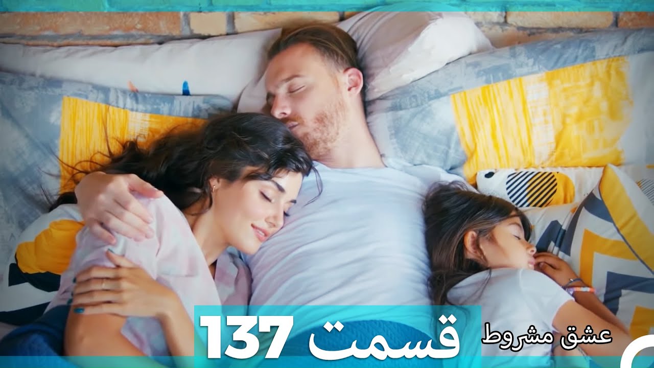 عشق مشروط قسمت137