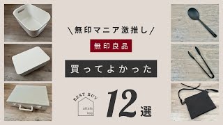 全品10%オフの「無印良品週間」開催中！本当に買ってよかった無印良品12選#無印良品週間　#無印良品 　#買ってよかった