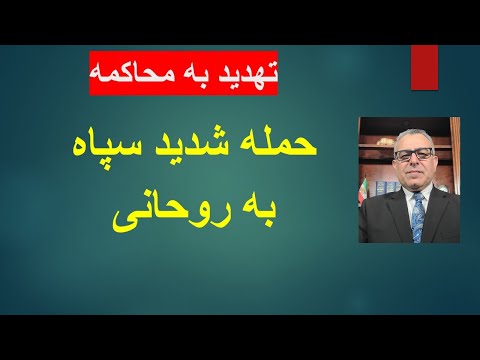 حمله شدید سپاه به روحانی و تهدید به محاکمه او