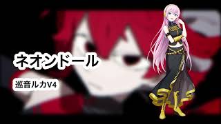 ネオンドール feat. 巡音ルカ [Vocaloidカバー]