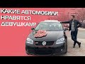 Какие автомобили нравятся девушкам? A-Cars провел опрос специально к 8 марта!