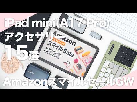 Amazon Smile Sale Golden Week] 15 Recommended iPad mini (A17 Pro