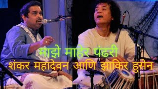 माझे माहेर पंढरी- शंकर महादेवन आणि झाकिर हुसेन Majhe Maher Pandhri Shankar Mahadevan, Zhakir Hussen