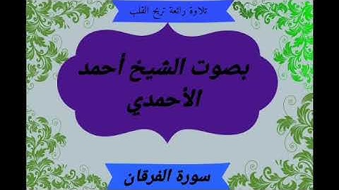 تلاوة فجرية رائعة تريح القلب بصوت الشيخ أحمد الأحمدي من سورة الفرقان