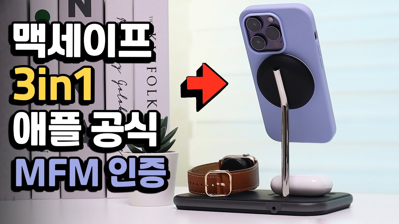 예쁜 디자인! 애플 공식 인증 3in1 맥세이프 충전기가 이 가격이라니..갓성비 제품인 3가지 이유.
