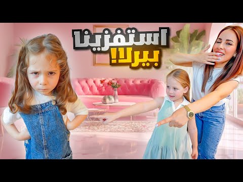 استفزينا بيرلا كل اليوم واهتمينا ب ميلا عصبت وصارت تبكي