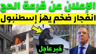 موعد الإعلان عن قرعة الحج لعام 2024 في تركيا | وزير روسي يطالب برفع العقوبات عن سوريا | زلزال قوي