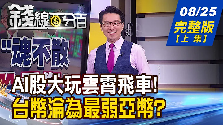 【錢線百分百】20230825完整版(上集)《聯準會"鷹"魂不散 空襲AI股重傷! 輝達財報利多出盡?故事將從"新"開始?》│非凡財經新聞│ - 天天要聞