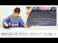 【怖がらないで！しつこいシワ・スジを家庭用アイロンでとる方法！】「ズボラ女将の和装の常識を斬る！」
