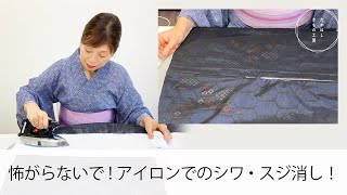 【怖がらないで！しつこいシワ・スジを家庭用アイロンでとる方法！】「ズボラ女将の和装の常識を斬る！」