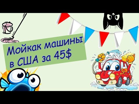 мойка машины в США мойка машины в США