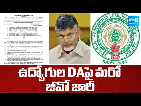 ఉద్యోగుల DAపై మరో జీవో జారీ | Chandrababu Govt Issues Another GO on AP Govt Employees DA | Sakshi TV - SAKSHITV