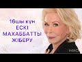 Луиза Хей казакша 21 күнде бақытты бол 16  шы күн аффирмация Медитация