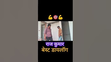 Rajkumar Attitude 💪Raj Kumar ka  best Dialogue #dialogue #rajkumar  #shorts