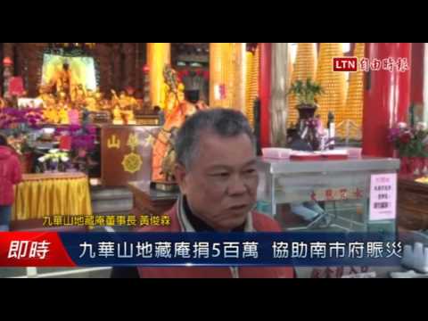 九華山地藏庵捐5百萬  協助南市府賑災 - 九華山地藏庵捐5百萬  協助南市府賑災