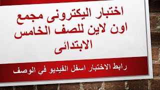 اختبار اون لاين لجميع المواد على النظام الجديد للصف الخامس الابتدائي -رابط الاختبار اسفل الفيديو