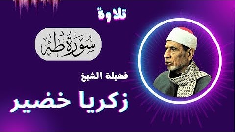 ( وعنت الوجوه للحي القيوم ) من التلاوات الخاشعة لفضيلة الشيخ زكريا خضير