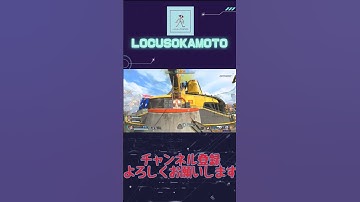 【APEX】最速で最前線突っ走ったら後ろの味方が全員シバかれる【エーペックス】#locusokamoto #apex #フラットライン ＃フラトラ#ゲーム＃エーペックス＃チームデスマッチ#エイペックス