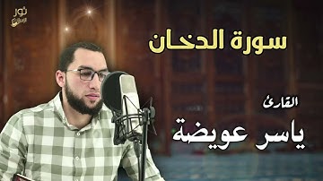 سورة الدخان بتلاوة تريح القلب l كاملــة l للقارئ ياسر عويضة