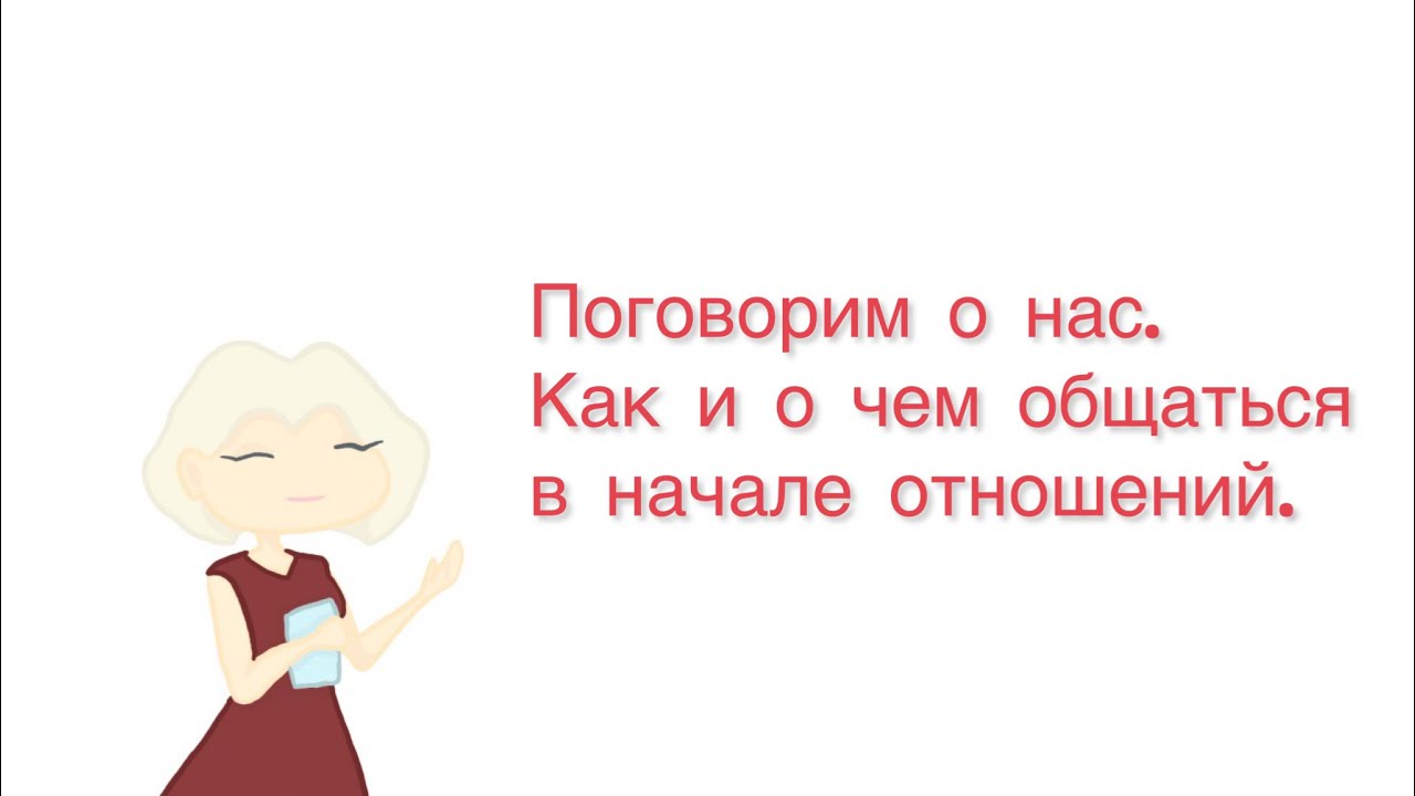 О чем поговорить на свидании? О чем спрашивать в начале переписке. Кем ...