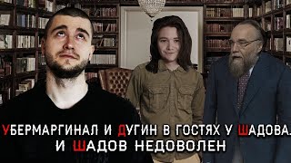 Шадов пригласил Дугина и Маргинала  Тридцать минут отборного ШУЕ