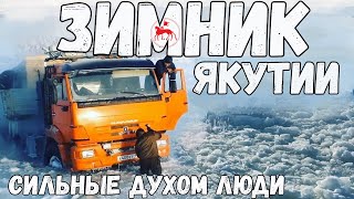 Дорога Жизни зимник Якутии.На Севере КамАЗ 43118\ Сайгак \ Батыр \ Афганец. Сильные духом ЛЮДИ