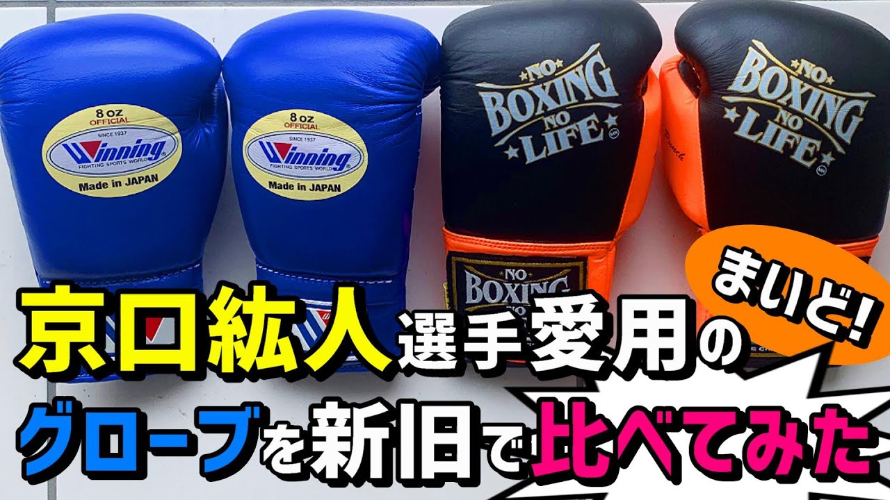 No Boxing No Lifeの試合用グローブ 京口紘人選手ご使用モデルより ...