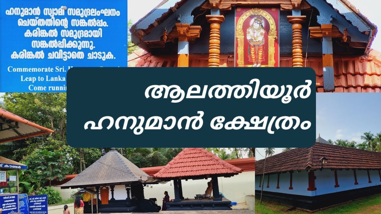 വസിഷ്ഠ മഹർഷി പ്രതിഷ്ഠ നിർവഹിച്ച പെരുംതൃക്കോവിൽ  Alathiyoor Hanuman kavu temple