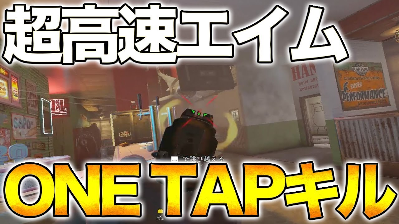 1タップキル ハンドガンが天才的すぎて音ハメが超気持ち良い レインボーシックス Youtube