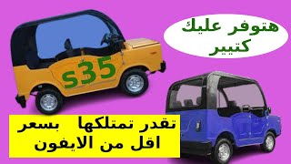 سعر السيارة  الكهربية ميني كار s35 بديل التو كتوك في في مصر 2023 كلنا هنمتلك سيارة