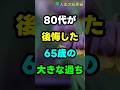 80代が後悔した65歳の大きな過ち