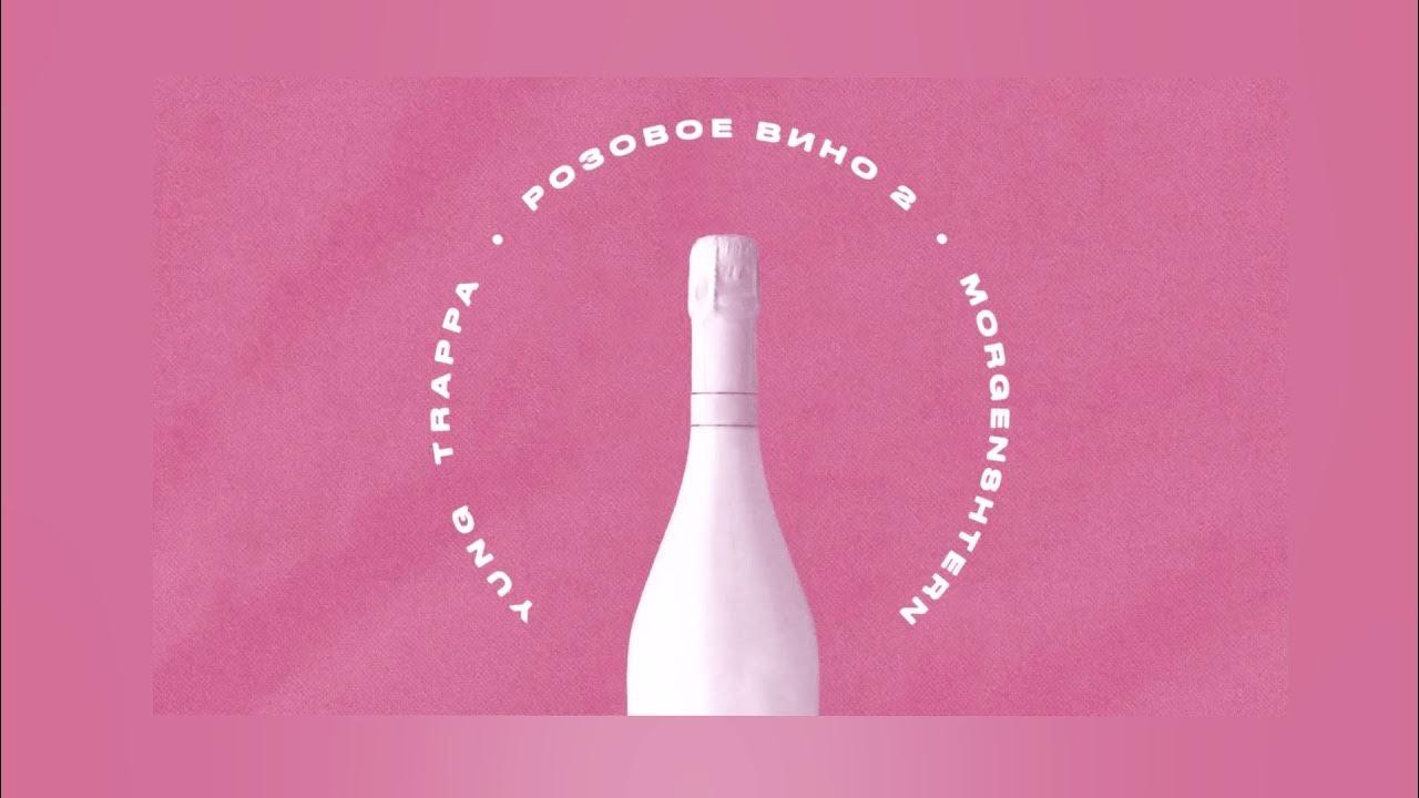 Клип розового вина