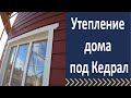 Утепление деревянного дома.  Монтаж сайдинга Кедрал.  Обзор объектов