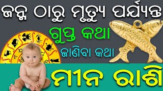 ମୀନ ରାଶି ବିଷୟରେ କିଛି କଥା | odia rasifala | odia pisces horoscope | odia mina rasifala screenshot 2