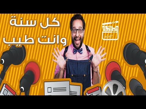 كل سنة وأنت طيب عند المصريين لها مليون معنى