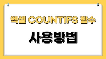 엑셀 COUNTIFS 함수 사용법 |쉽게설명