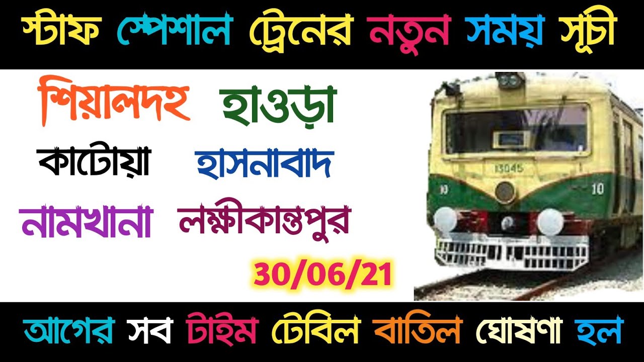 howrah division staff special train time table ।  sealdah local train