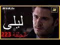 المسلسل التركي ليلى الحلقة 223
